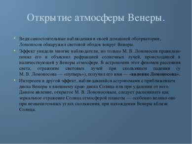 Открытие атмосферы Венеры. Ведя самостоятельные наблюдения в своей домашней о...