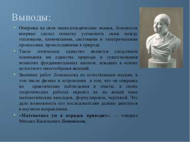 Выводы: Опираясь на свои энциклопедические знания, Ломоносов впервые сделал п...