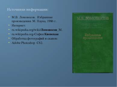 Источники информации: М.В. Ломоносов. Избранные произведения. М. Наука, 1986 ...