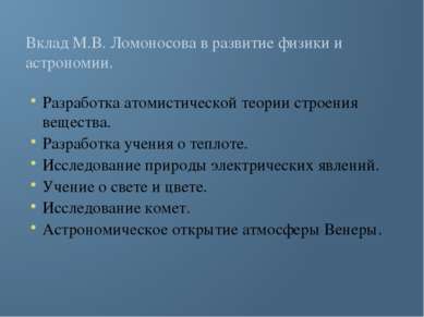 Вклад М.В. Ломоносова в развитие физики и астрономии. Разработка атомистическ...