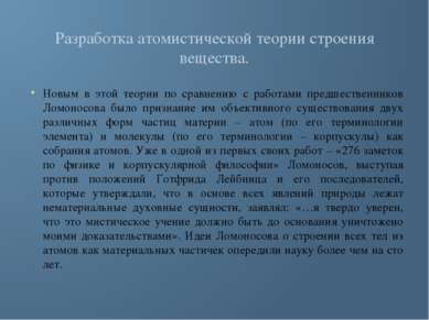 Разработка атомистической теории строения вещества. Новым в этой теории по ср...