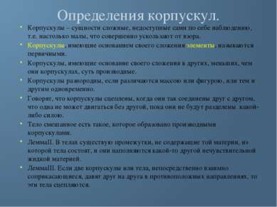 Определения корпускул. Корпускулы – сущности сложные, недоступные сами по себ...