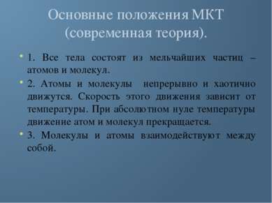 Основные положения МКТ (современная теория). 1. Все тела состоят из мельчайши...