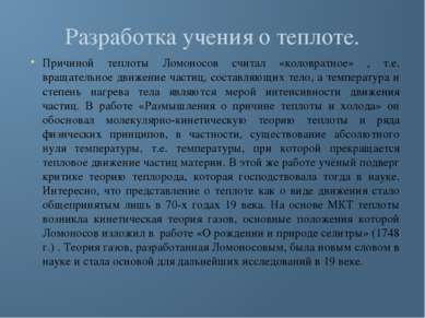 Разработка учения о теплоте. Причиной теплоты Ломоносов считал «коловратное» ...