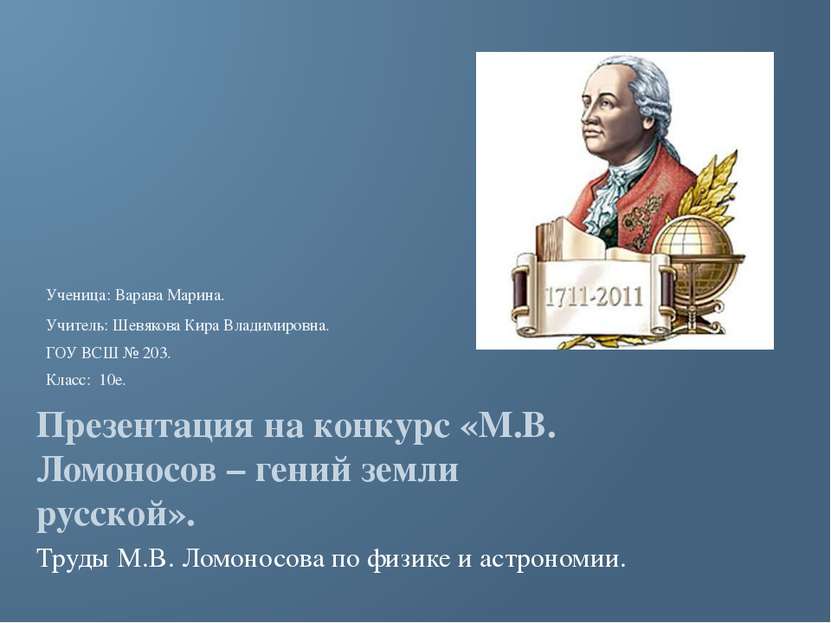 Презентация на конкурс «М.В. Ломоносов – гений земли русской». Труды М.В. Лом...