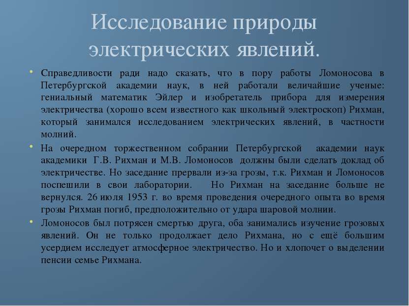 Исследование природы электрических явлений. Справедливости ради надо сказать,...