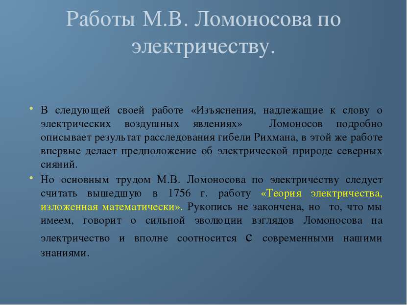 Работы М.В. Ломоносова по электричеству. В следующей своей работе «Изъяснения...