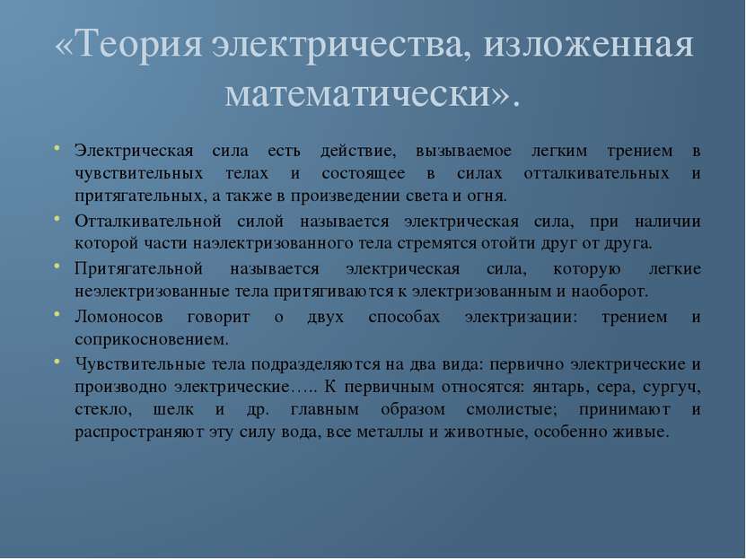 «Теория электричества, изложенная математически». Электрическая сила есть дей...