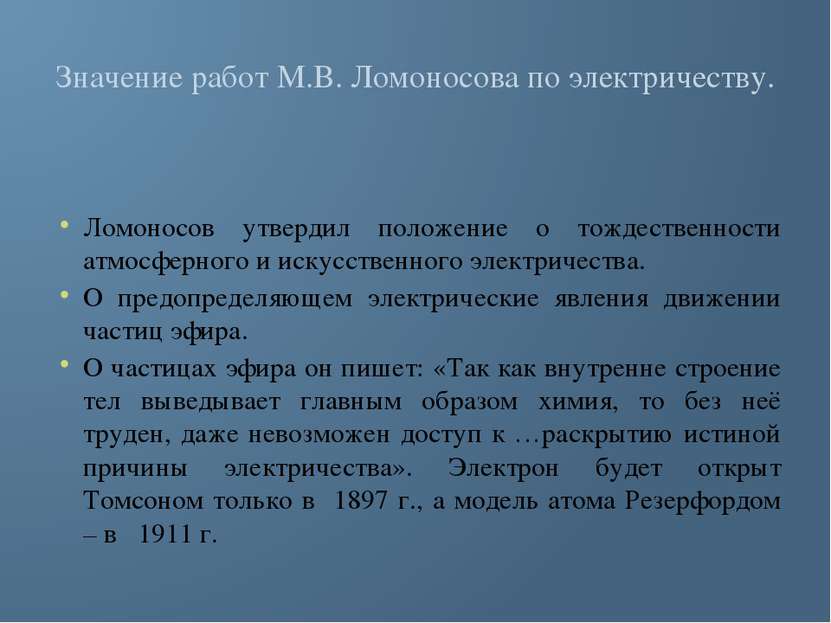 Значение работ М.В. Ломоносова по электричеству. Ломоносов утвердил положение...