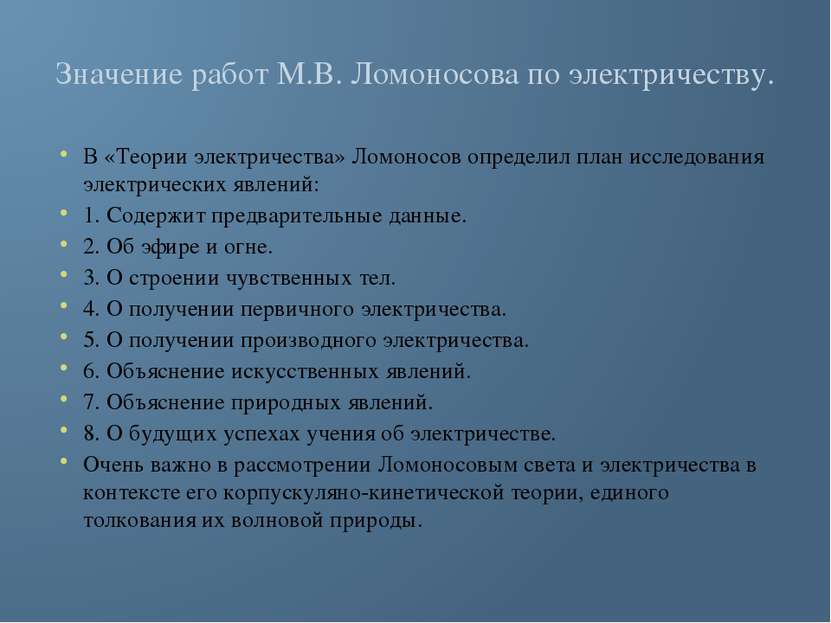 Значение работ М.В. Ломоносова по электричеству. В «Теории электричества» Лом...