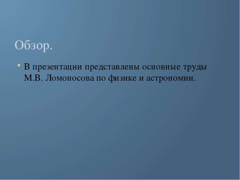 Обзор. В презентации представлены основные труды М.В. Ломоносова по физике и ...