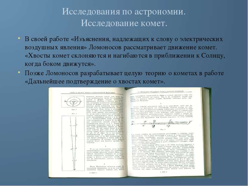 Исследования по астрономии. Исследование комет. В своей работе «Изъяснения, н...