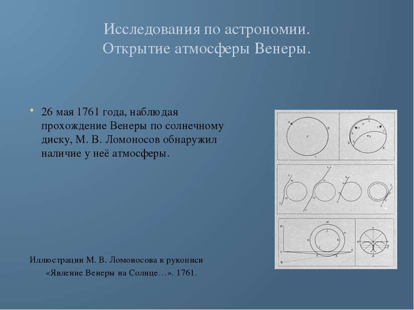 Исследования по астрономии. Открытие атмосферы Венеры. 26 мая 1761 года, набл...