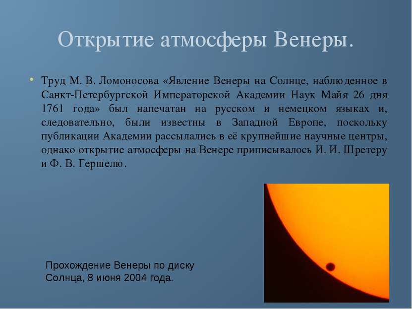 Открытие атмосферы Венеры. Труд М. В. Ломоносова «Явление Венеры на Солнце, н...