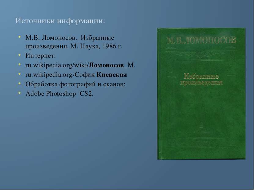 Источники информации: М.В. Ломоносов. Избранные произведения. М. Наука, 1986 ...