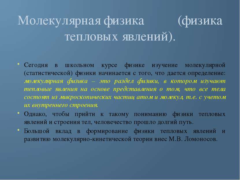 Молекулярная физика (физика тепловых явлений). Сегодня в школьном курсе физик...