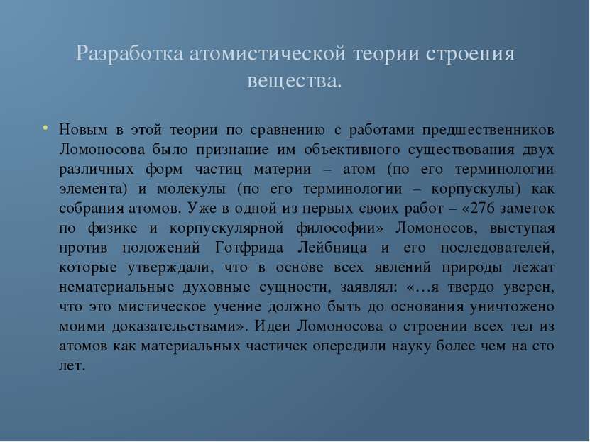 Разработка атомистической теории строения вещества. Новым в этой теории по ср...