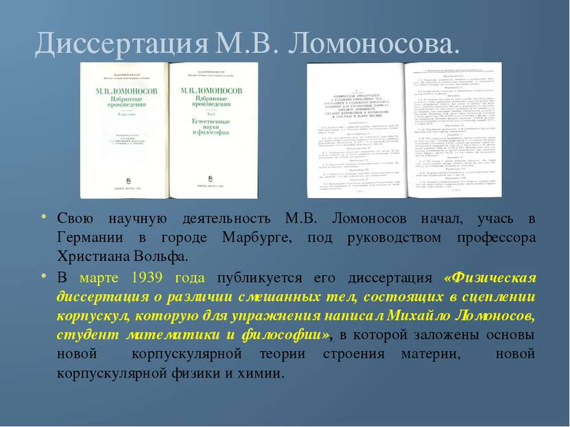 Диссертация М.В. Ломоносова. Свою научную деятельность М.В. Ломоносов начал, ...