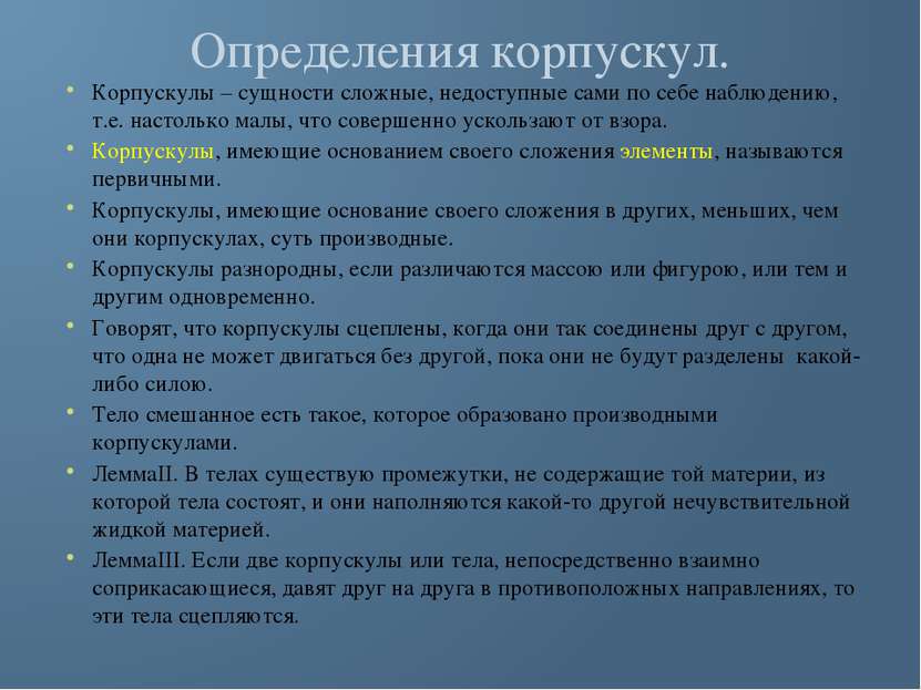 Определения корпускул. Корпускулы – сущности сложные, недоступные сами по себ...