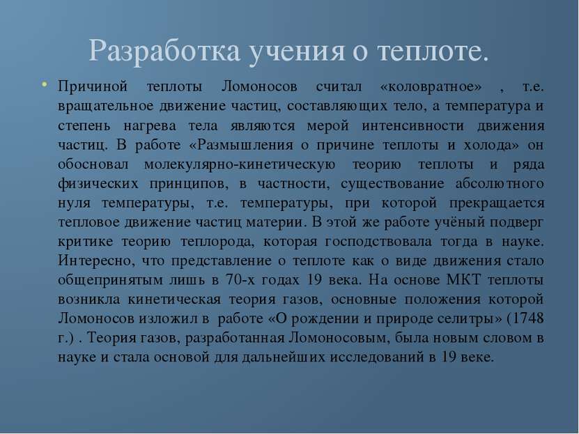 Разработка учения о теплоте. Причиной теплоты Ломоносов считал «коловратное» ...