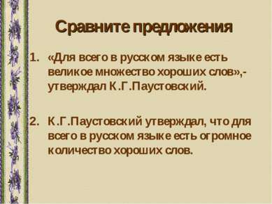 Сравните предложения «Для всего в русском языке есть великое множество хороши...