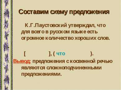 Составим схему предложения К.Г.Паустовский утверждал, что для всего в русском...