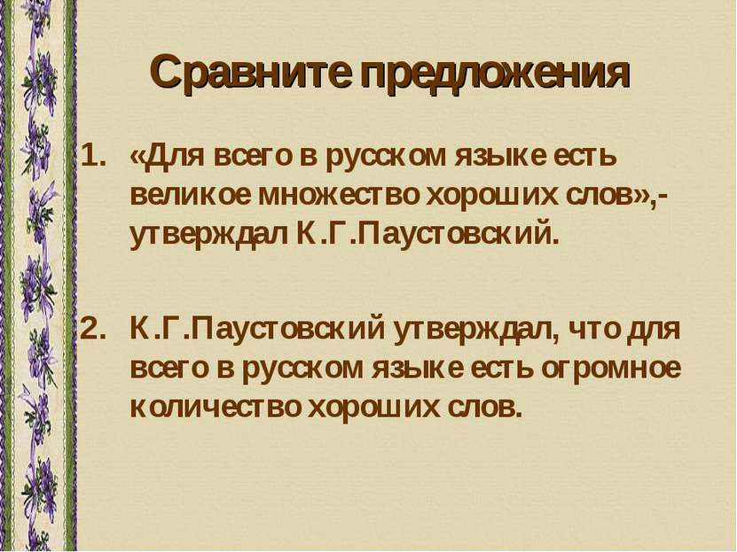 Сравните предложения «Для всего в русском языке есть великое множество хороши...