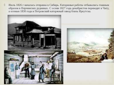 Июль 1826 г началась отправка в Сибирь. Каторжные работы отбывались главным о...