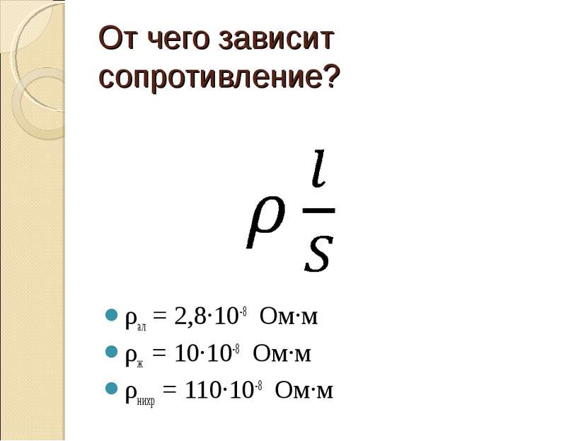 От чего зависит сопротивление? ρал = 2,8·10-8 Ом·м ρж = 10·10-8 Ом·м ρнихр = ...