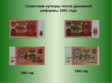 1961 год 1991 год Советские купюры после денежной реформы 1961 года
