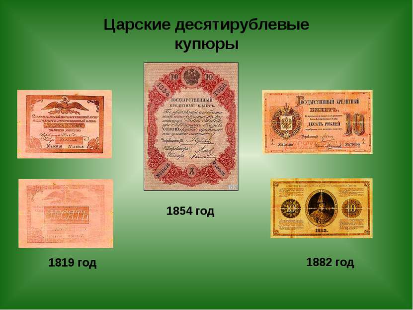 1819 год 1854 год Царские десятирублевые купюры 1882 год