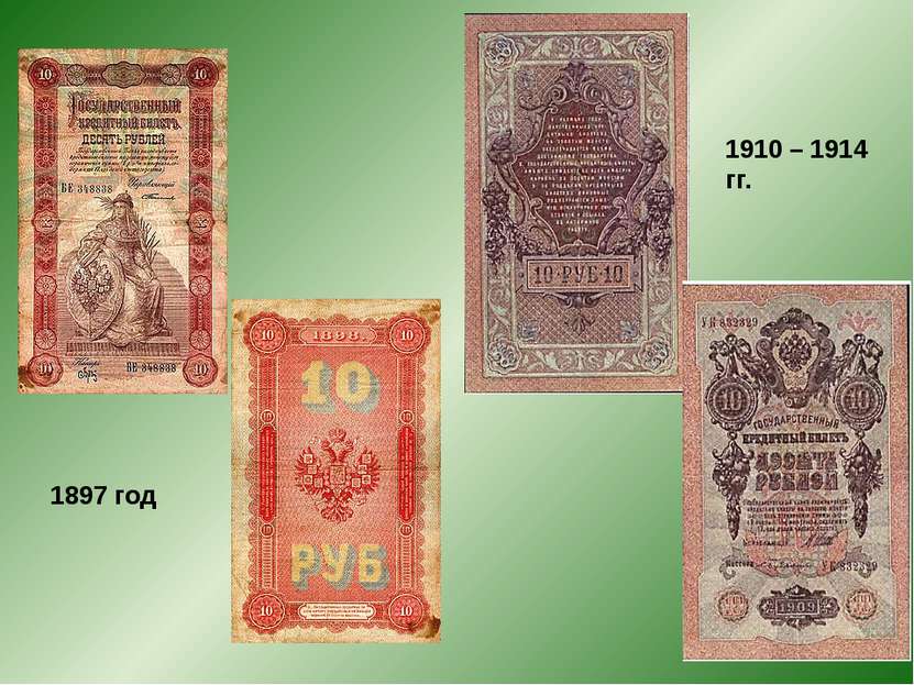 1897 год 1910 – 1914 гг.