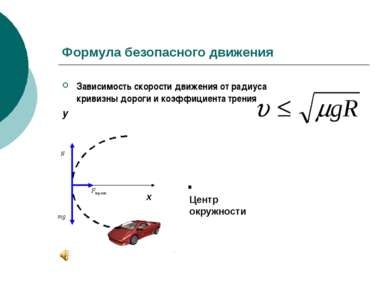Формула безопасного движения Зависимость скорости движения от радиуса кривизн...