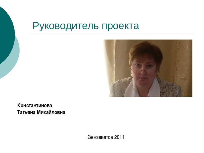 Руководитель проекта Константинова Татьяна Михайловна Зензеватка 2011