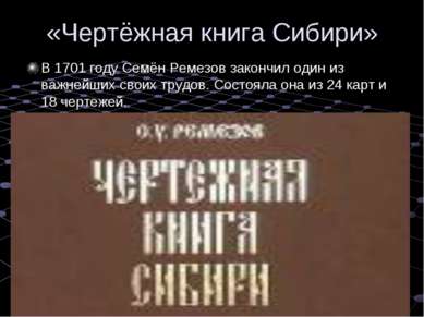 «Чертёжная книга Сибири» В 1701 году Семён Ремезов закончил один из важнейших...