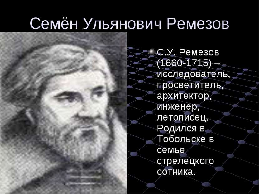 Семён Ульянович Ремезов С.У. Ремезов (1660-1715) – исследователь, просветител...