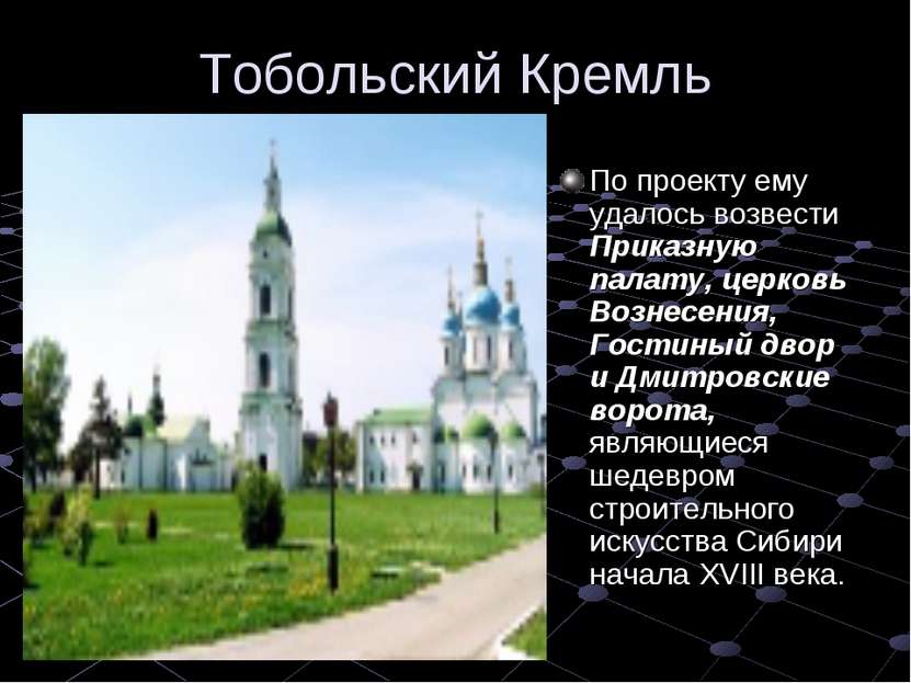 Тобольский Кремль По проекту ему удалось возвести Приказную палату, церковь В...