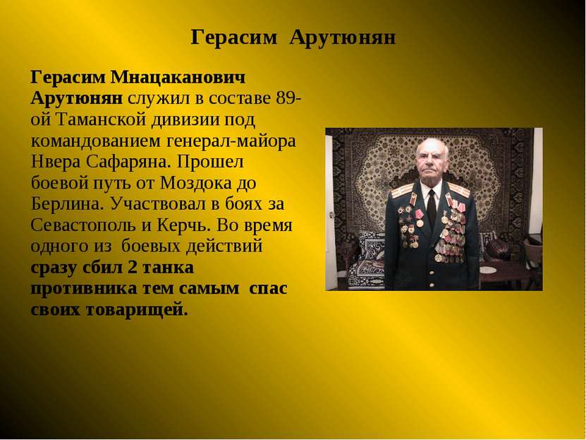 Герасим Арутюнян Герасим Мнацаканович Арутюнян служил в составе 89-ой Таманск...