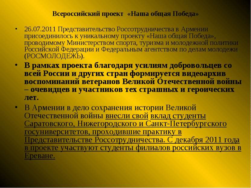 Всероссийский проект «Наша общая Победа» 26.07.2011 Представительство Россотр...