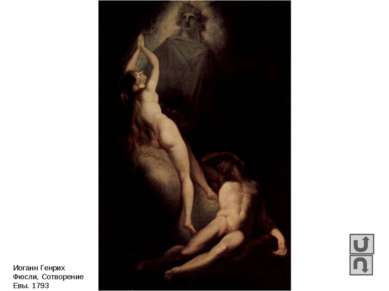 Иоганн Генрих Фюсли, Сотворение Евы. 1793