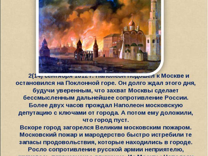 2(14) сентября 1812 г. Наполеон подошел к Москве и остановился на Поклонной г...