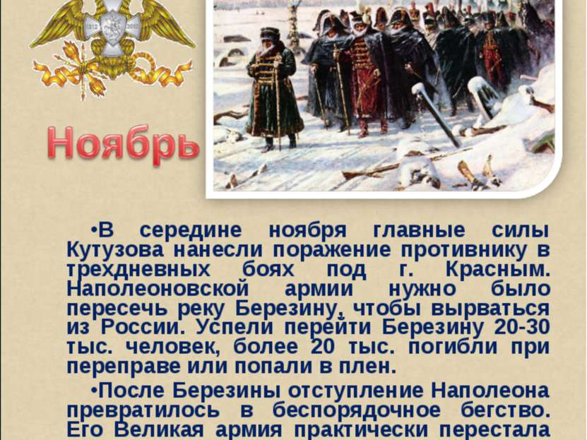 В середине ноября главные силы Кутузова нанесли поражение противнику в трехдн...
