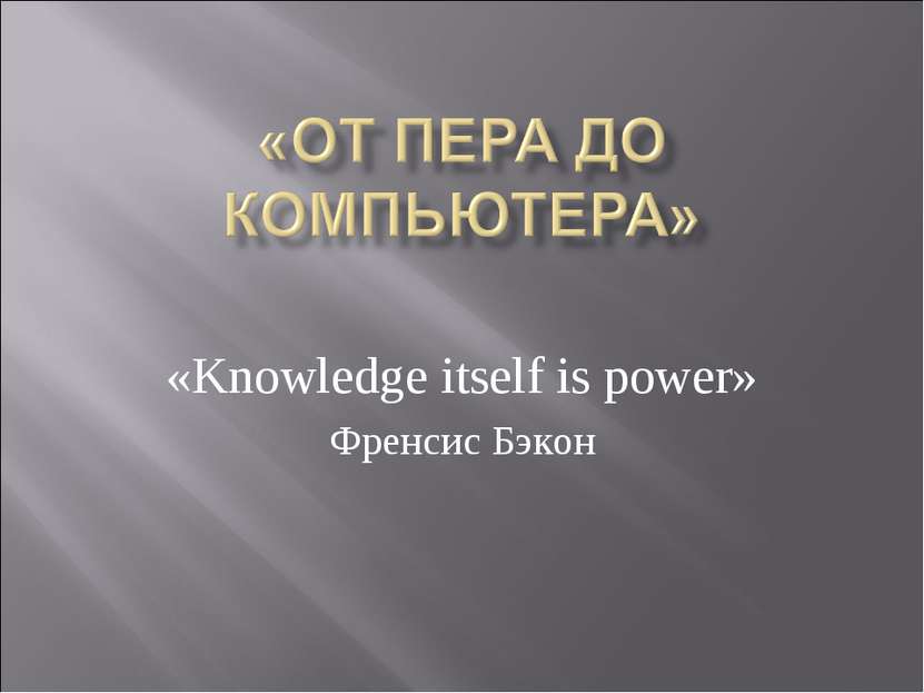 «Knowledge itself is power» Френсис Бэкон