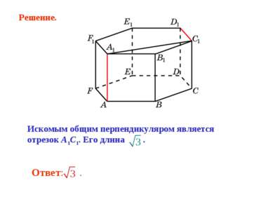 Искомым общим перпендикуляром является отрезок A1C1. Его длина . Решение.