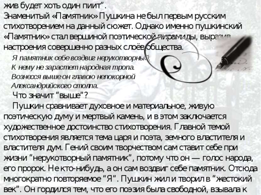 Подводя своеобразный итог своей жизни, Пушкин пишет стихотворение “Я памятник...