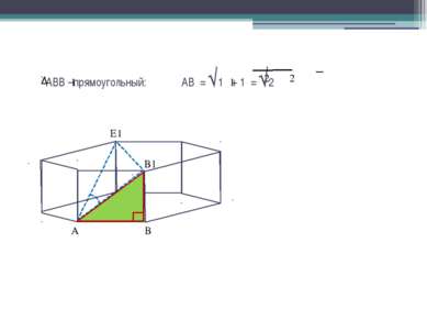 АВВ –прямоугольный: АВ = √1 + 1 = √2 1 1 2 2 А В1 В Е1