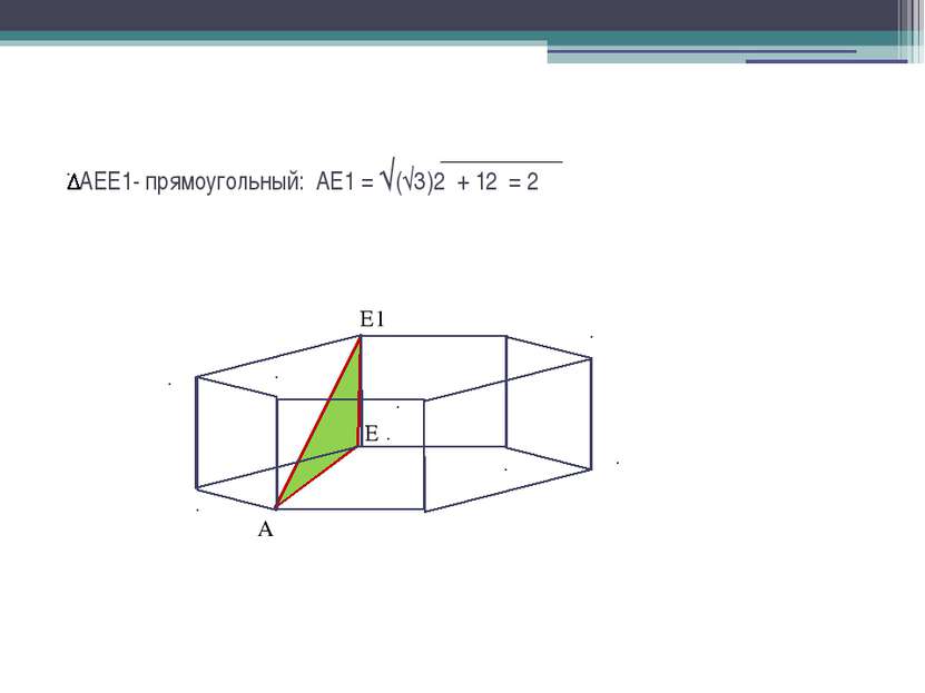 AEE1- прямоугольный: АЕ1 = √(√3)2 + 12 = 2 E1 A E
