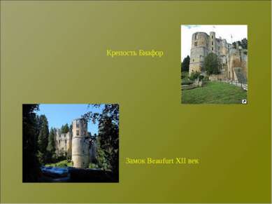 Крепость Биафор Замок Beaufurt XII век