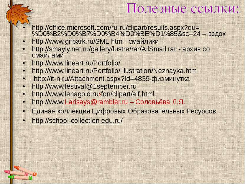 http://office.microsoft.com/ru-ru/clipart/results.aspx?qu=%D0%B2%D0%B7%D0%B4%...