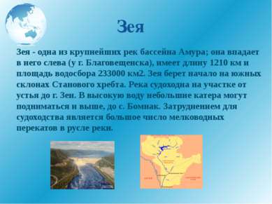 Зея Зея - одна из крупнейших рек бассейна Амура; она впадает в него слева (у ...